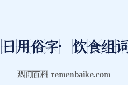 日用俗字·饮食组词是什么意思的图片